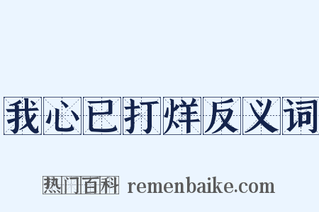 我心已打烊反义词是什么意思的图片